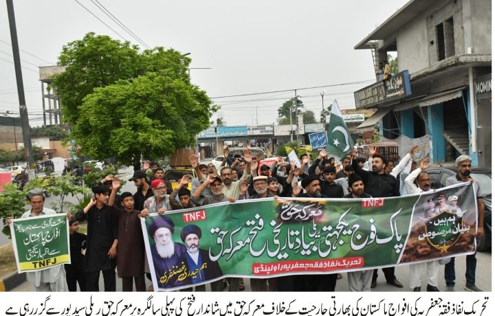 تحریک نفاذ فقہ جعفریہ کی جانب سے سید پور میں بھارتی جارحیت کے خلاف مارکہ حق کی عظیم فتح کے پہلے سال کی خوشی میں احتجاجی ریلی نکالی گئی۔